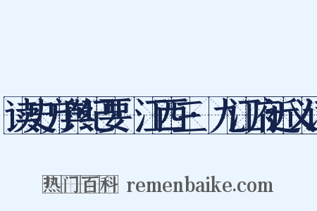 读史方舆纪要·江西三·九江府近义词是什么意思的图片